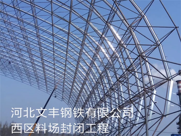 辽阳文丰钢铁有限公司西区料场封闭工程